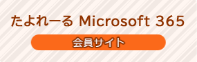 たよれーる Microsoft 365 会員サイト