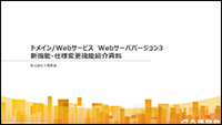 アルファメールプレミア Webサーババージョン3新機能・仕様変更機能紹介資料